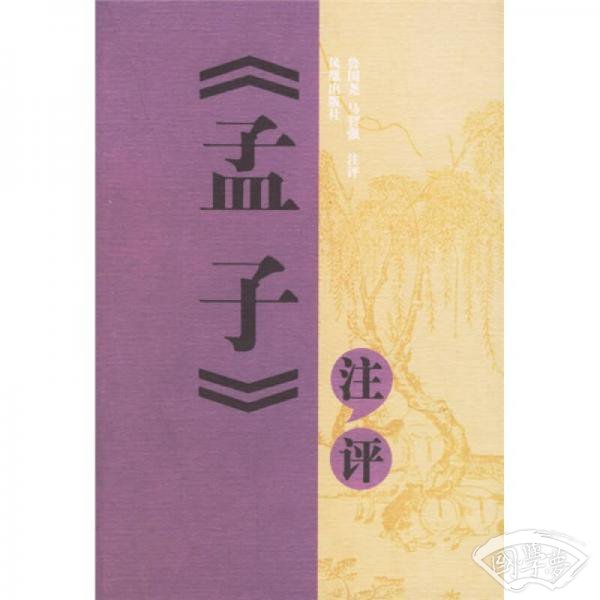 《孟子》 注评