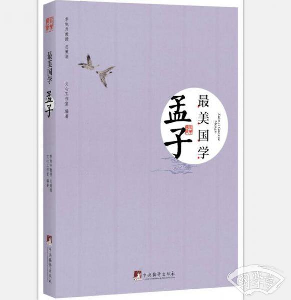 最美国学：孟子