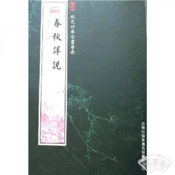 春秋详说
