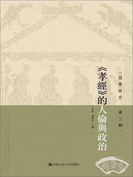 《孝经》的人伦与政治