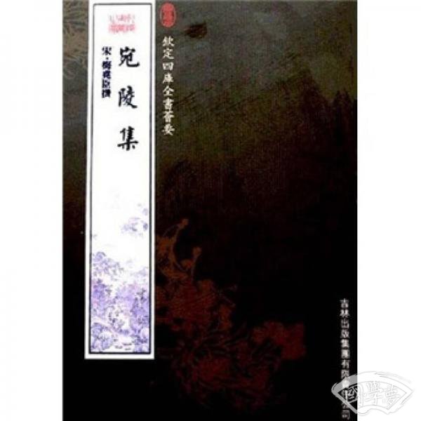 宛陵集