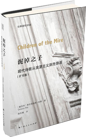 泥淖之子：现代诗歌从浪漫主义到先锋派（扩充版）