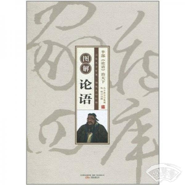 图解论语