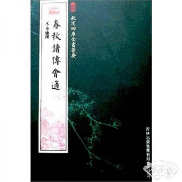 春秋诸传会通