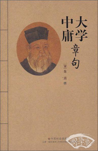 大学中庸章句