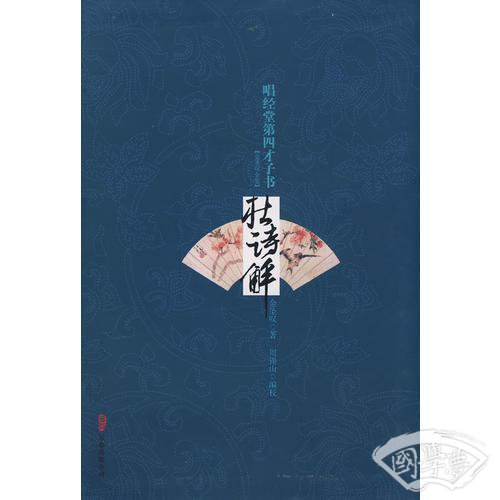 唱经堂第四才子书杜诗解-金圣叹全集