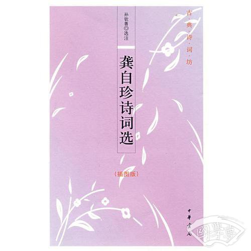 龚自珍诗词选（插图版）--古典诗词坊