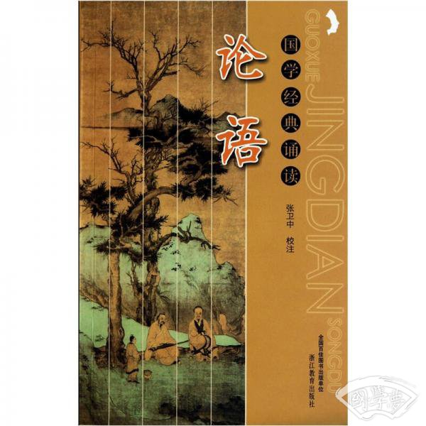 国学经典诵读：论语