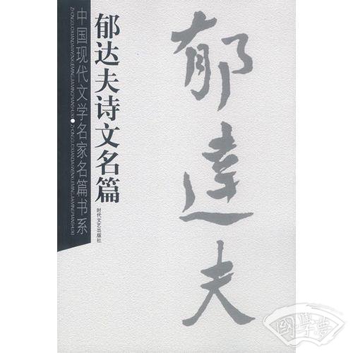 郁达夫诗文名篇