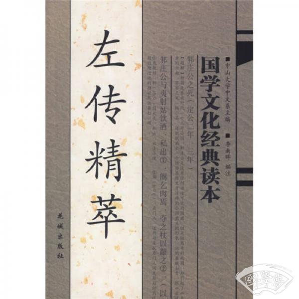 左传精萃