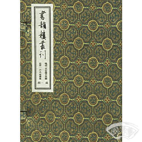 书韵楼丛刊（第四一函）