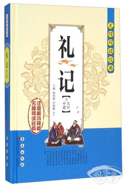 无障碍读经典：礼记