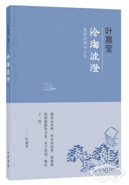 沧海波澄：我的诗词与人生