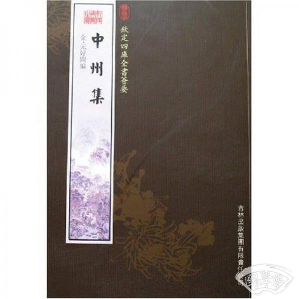 中州集