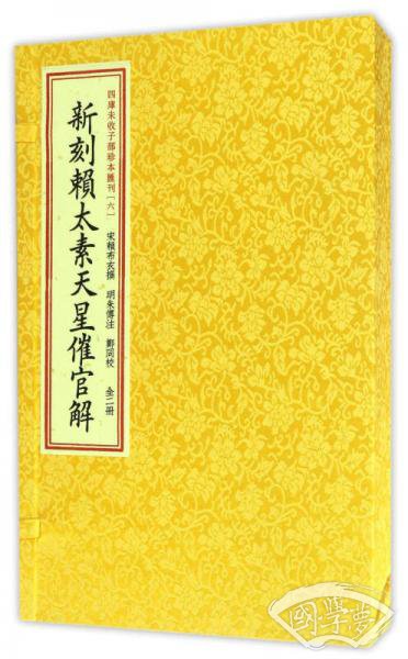 四库未收子部珍本汇刊6：新刻赖太素天星催官解（套装共2册）