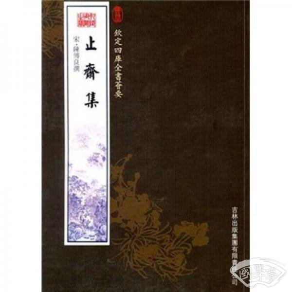 止斋集