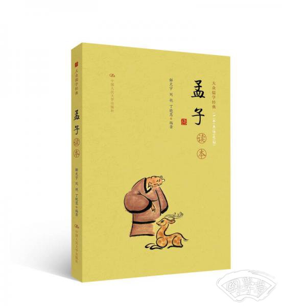 《孟子》读本（大众儒学经典）