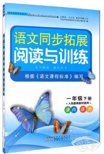 语文同步拓展阅读与训练一年级下册（人民教育教材适用）