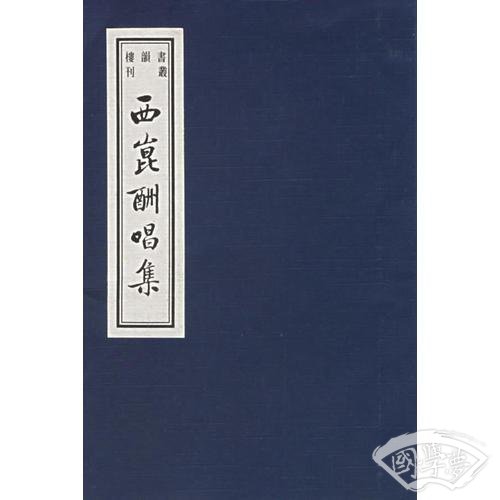 西崑酬唱集