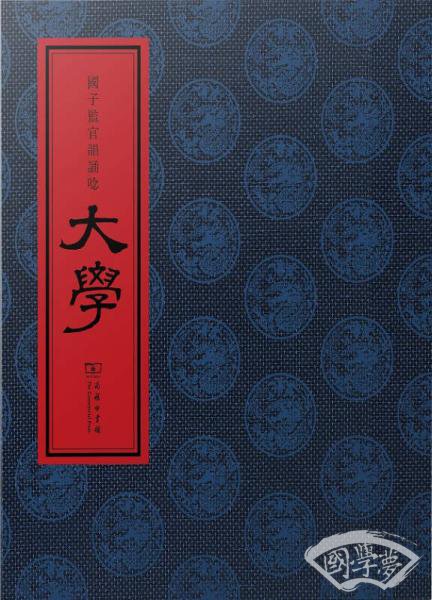 国子监官韵诵唸·大学