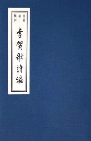 李贺歌诗编 (精装)