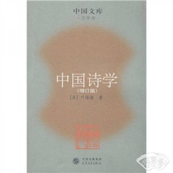 中国诗学（文学类）（增订版）