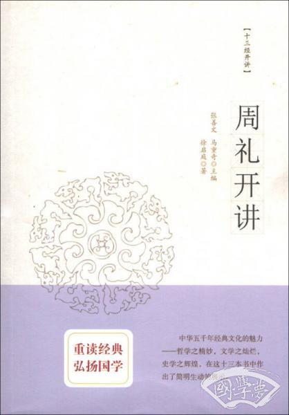 十三经开讲：周礼开讲