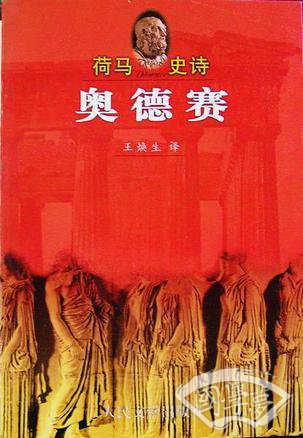 荷马史诗·奥德赛