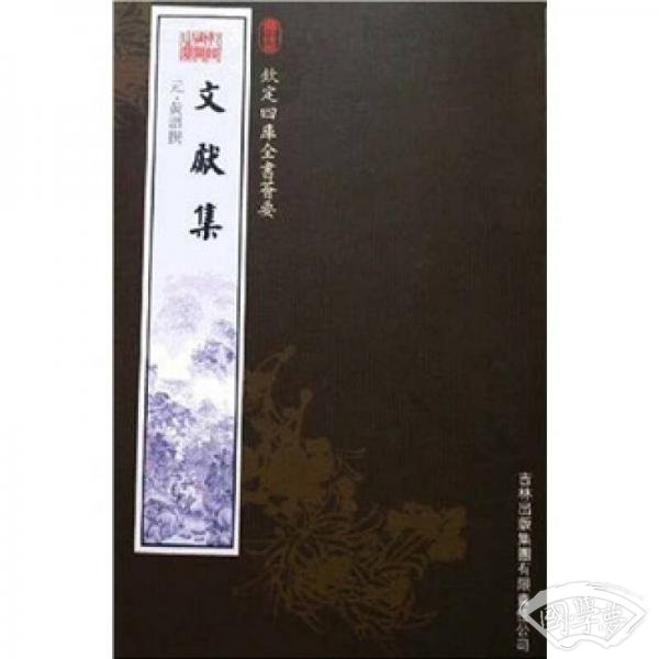 文献集