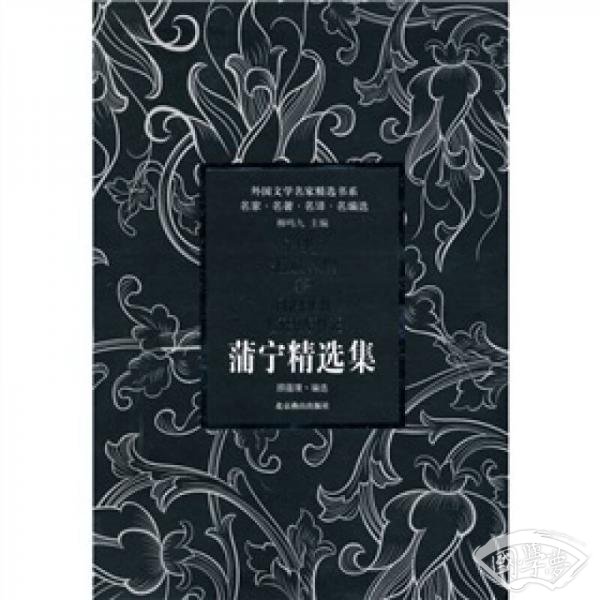 蒲宁精选集