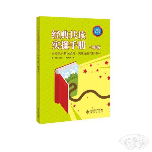 经典共读实操手册三年级