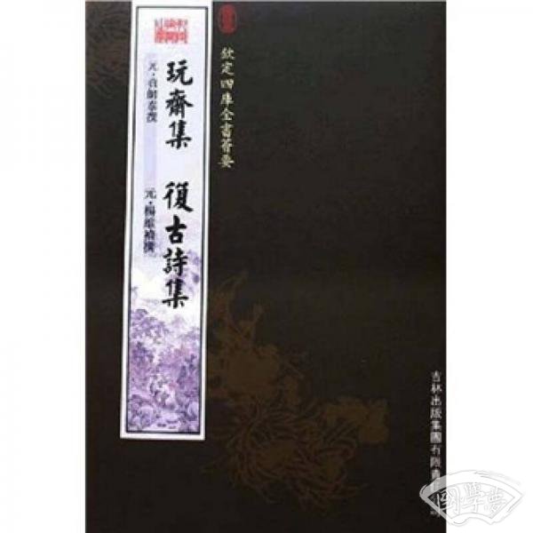 玩斋集 复古诗集