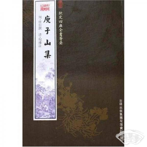 庾子山集