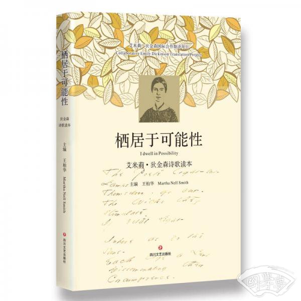 栖居于可能性:艾米莉.狄金森诗歌读本