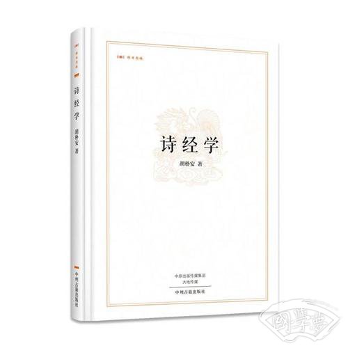 昨日书林：诗经学