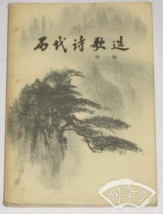 历代诗歌选（四册）