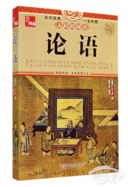 典藏：论语（无障碍阅读）