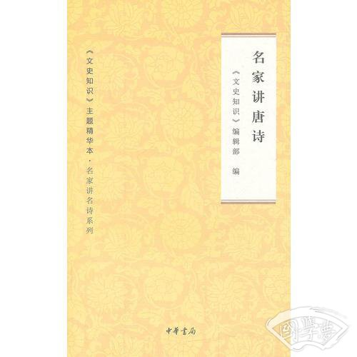 名家讲唐诗