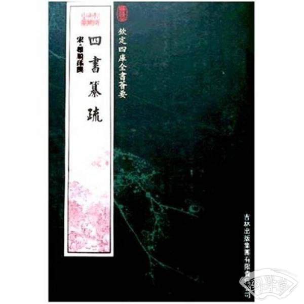 四书纂疏