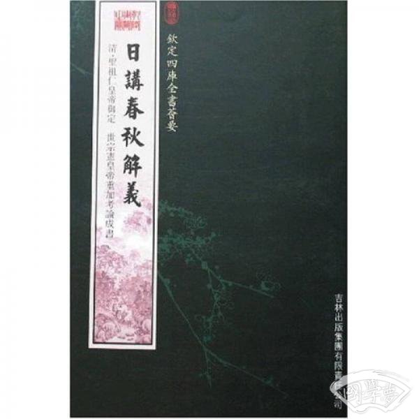 日讲春秋解义