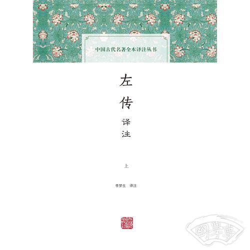 左传译 注（全二册）