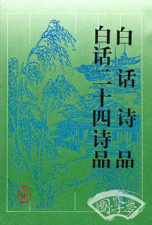 白话诗品 二十四诗品