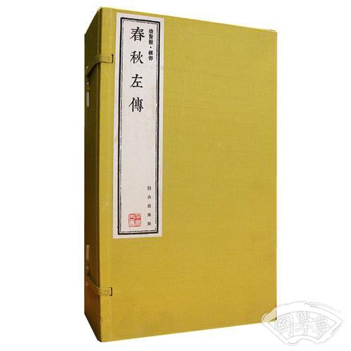 春秋左传（崇贤馆藏书 手工线装宣纸一函五册）（至尊国礼、收藏升值、崇贤善本、品味阅读）
