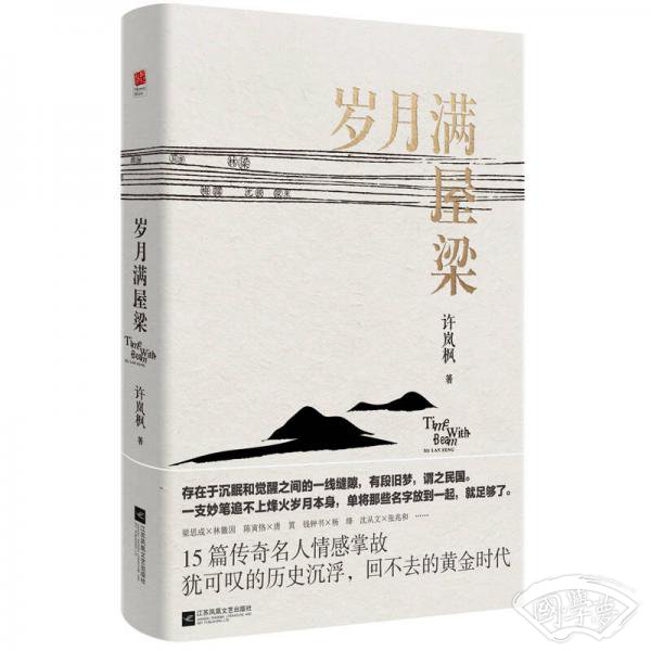 岁月满屋梁