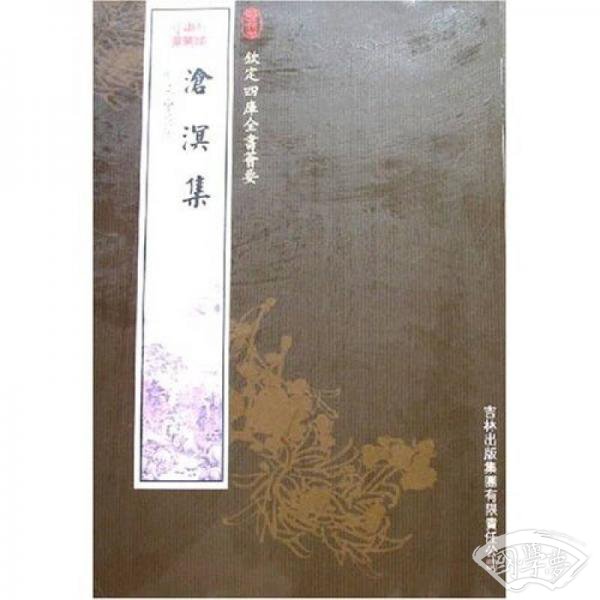 沧溟集