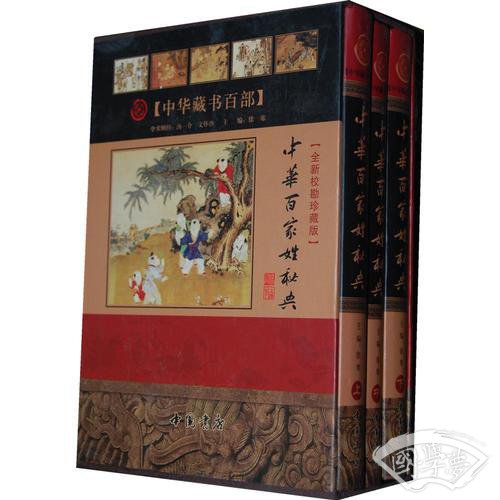 中华百家姓秘典    （全3卷）   