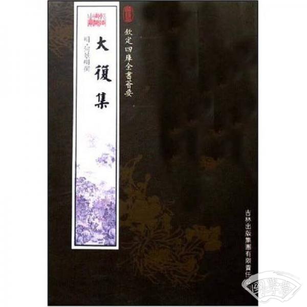 大复集