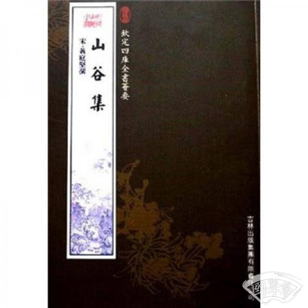 山谷集