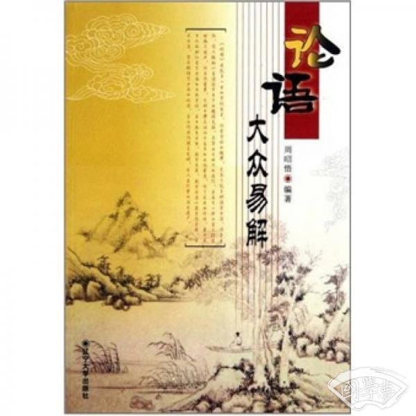 论语大众易解