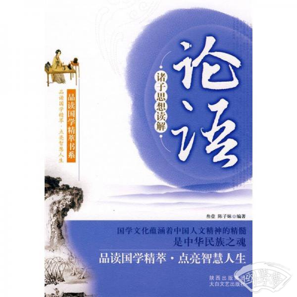 诸子思想读解：论语